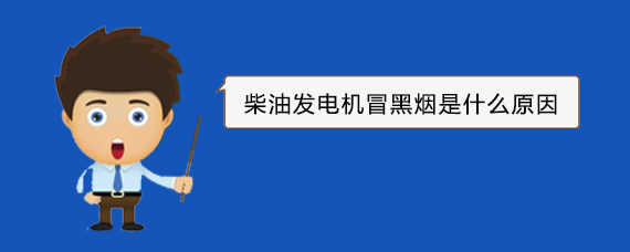 海陵柴油发电机冒黑烟是什么原因